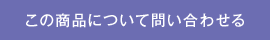 この商品について問い合わせる